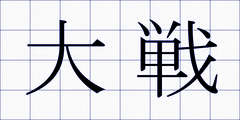 大戦