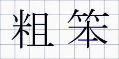 粗笨