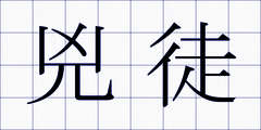 兇徒