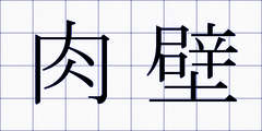 肉壁