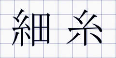 細糸