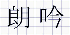 朗吟