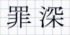 罪深