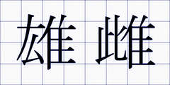 雄雌