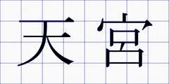 天宮