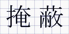 掩蔽