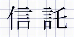 信託