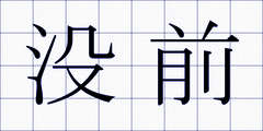 没前