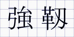 強靱