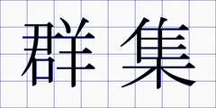 群集