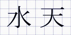 水天