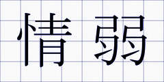 情弱