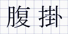 腹掛