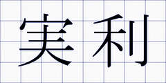 実利