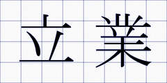 立業