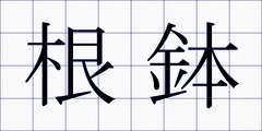 根鉢