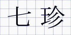 七珍
