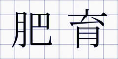 肥育