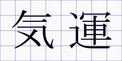 気運