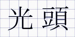 光頭