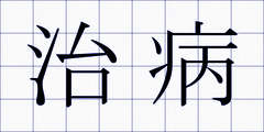 治病