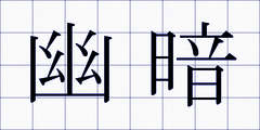 幽暗