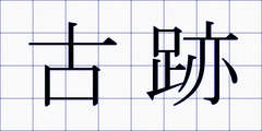 古跡