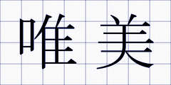 唯美