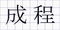 成程