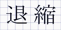 退縮