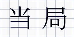 当局
