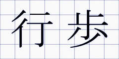 行歩