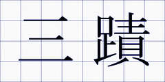 三蹟