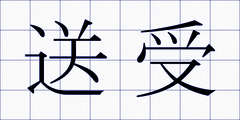 送受