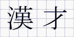 漢才