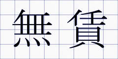 無賃