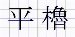 平櫓