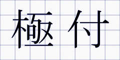 極付