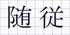 随従