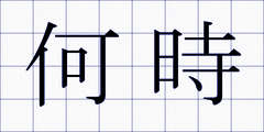 何時