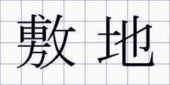 敷地