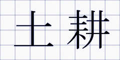 土耕